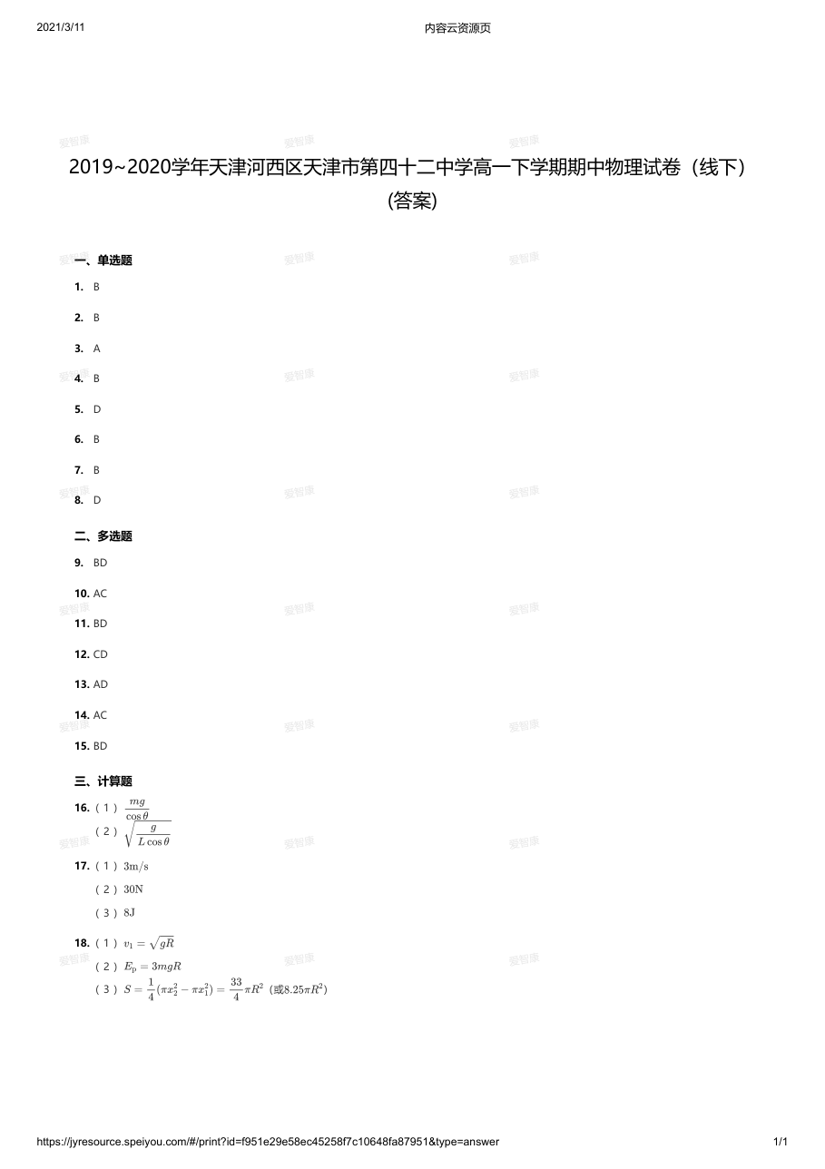 2019~2020学年天津河西区天津市第四十二中学高一下学期期中物理试卷（线下）(答案).pdf 第 1 页
